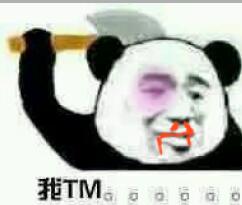 我TM。。。。。。。。