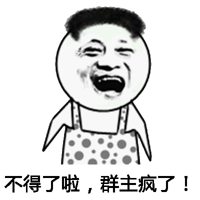 不得了啦,群主疯了