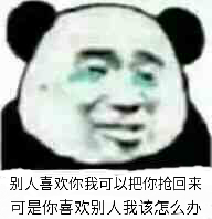 别人喜欢你，我可以把你抢回来，可是你喜欢别人我该怎么办