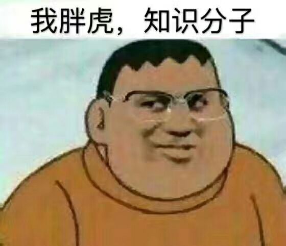 我胖虎,知识分子