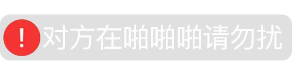 对方在啪啪啪请勿扰