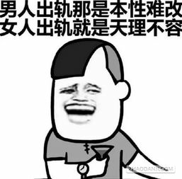 男人出轨那是本性难改，女人出轨就是天理不容