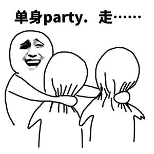 单身 party.走