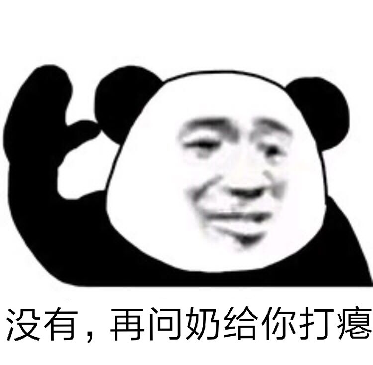 没有,再问奶给你打瘪
