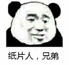 纸片人,兄弟