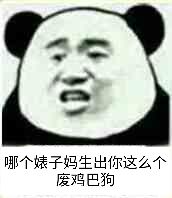 哪个婊子妈生出你这么个废鸡巴狗