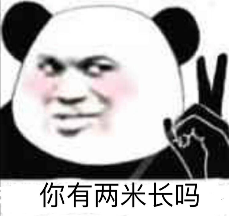 你有两米长吗