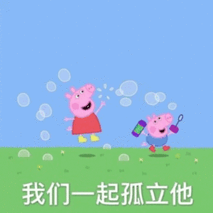 我们一起孤立他