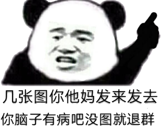 几张图你他妈发来发去，你脑子有病吧没图就退群