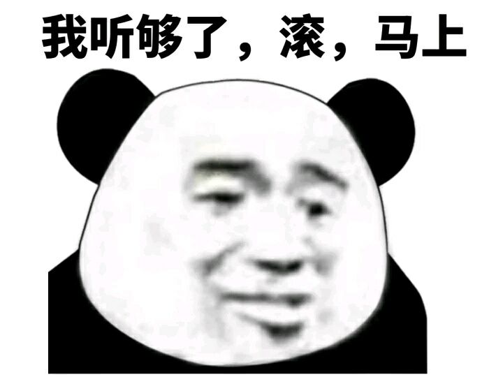 我听够了,滚,马上