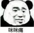 咪咪痛