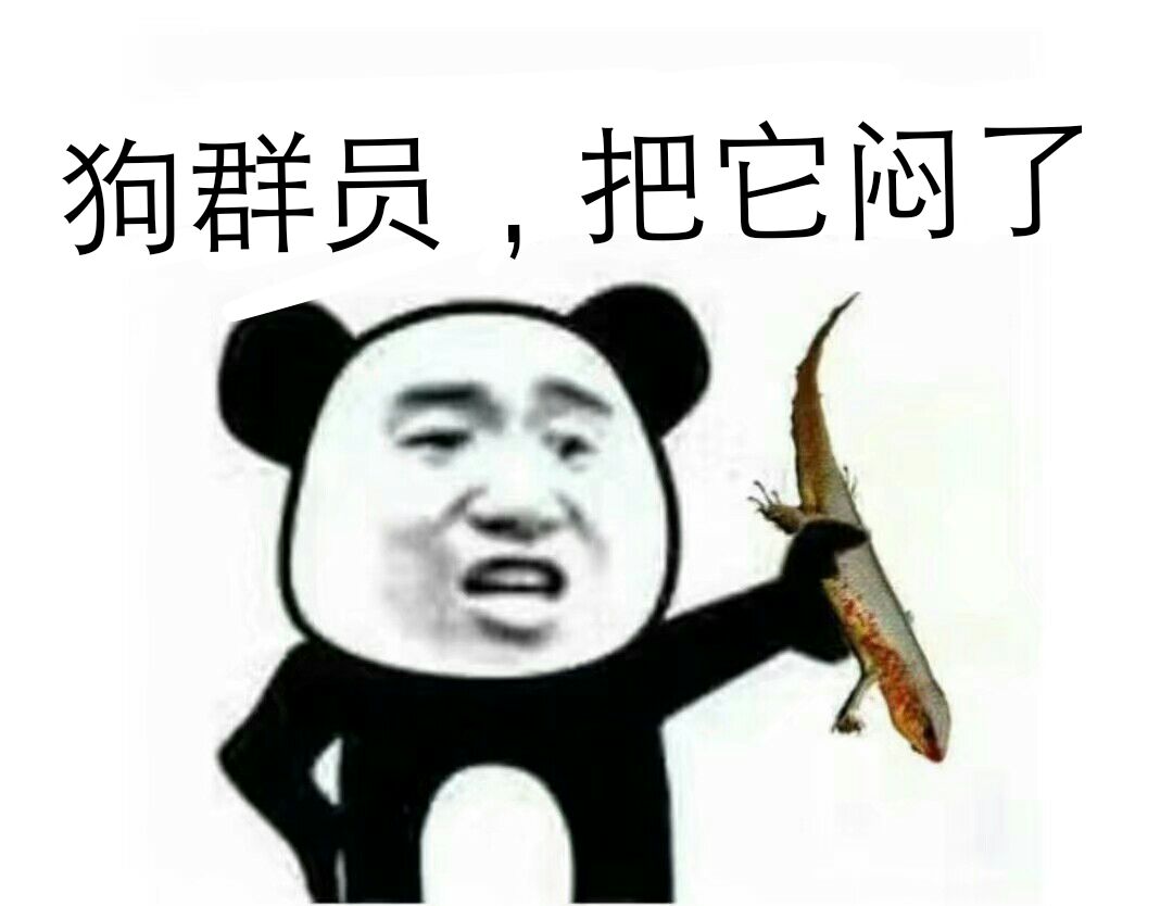 狗群员,把它闷了