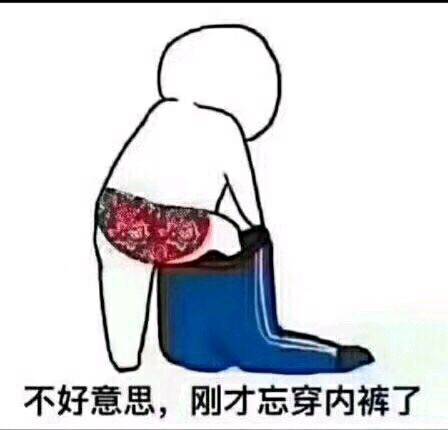 不好意思,刚才忘穿内裤了