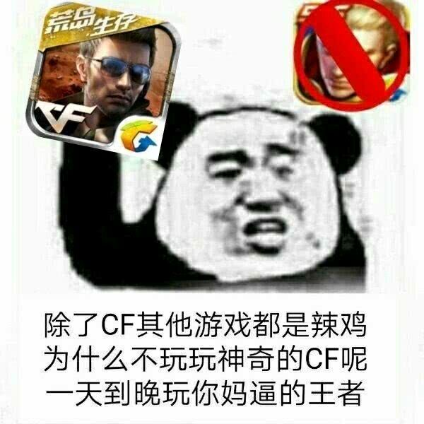 除了CF其他游戏都是辣鸡，为什么不玩玩神奇的CF呢？一天到晚玩你妈逼的王者