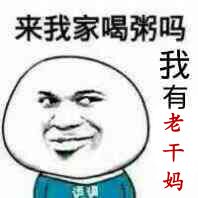 来我家喝粥吗？我有老干妈