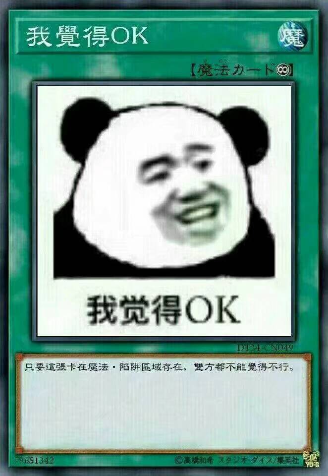 我觉得OK