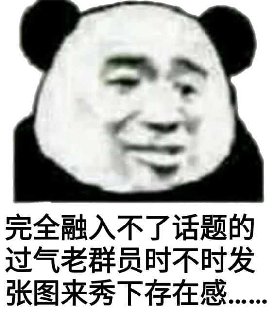 忘完全融入不了话题