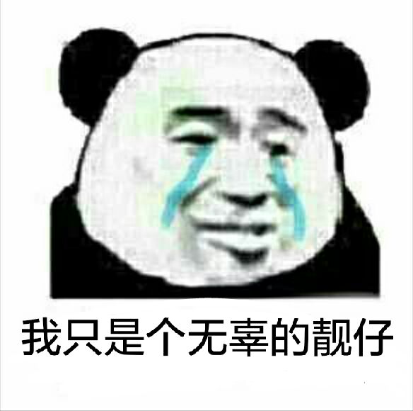 我只是个无宰的靓仔