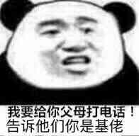 我要给你父母打电话告诉他们你是基佬