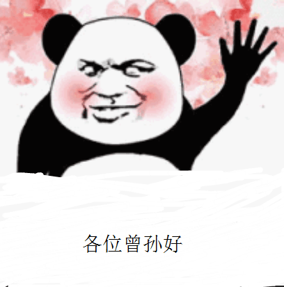 各位曾孙好