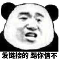 发链接的踢你信不