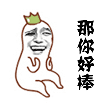 那你好棒