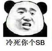 冷死你个SB