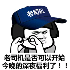 老司机老司机是否可以开始今晚的深夜福利了!!