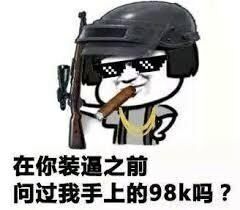 在你装逼之前，问过我手上的98k吗?