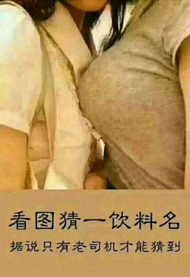 看图猜一饮料名，据说只有老司机才能猜到