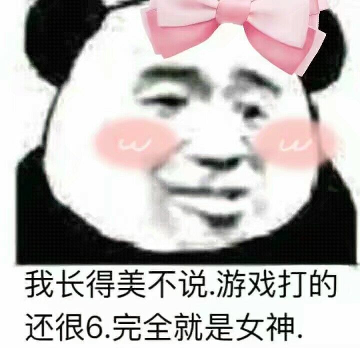 我长得美不说游戏打的还很6完全就是女神.