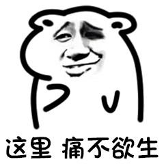 这里痛不欲生