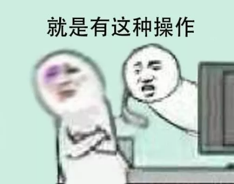 就是有这种操作