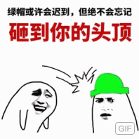 绿帽或许会迟到,但绝不会忘记砸到你的头顶