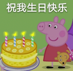 祝我生日快乐