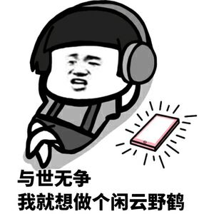 与世无争我就想做个闲云野鹤