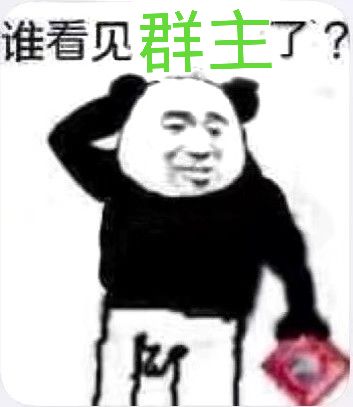 谁看见群主了?