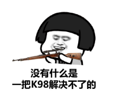 没有什么是一把K98解决不了的