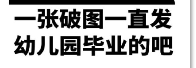 一张破图一直发幼儿园毕业的吧