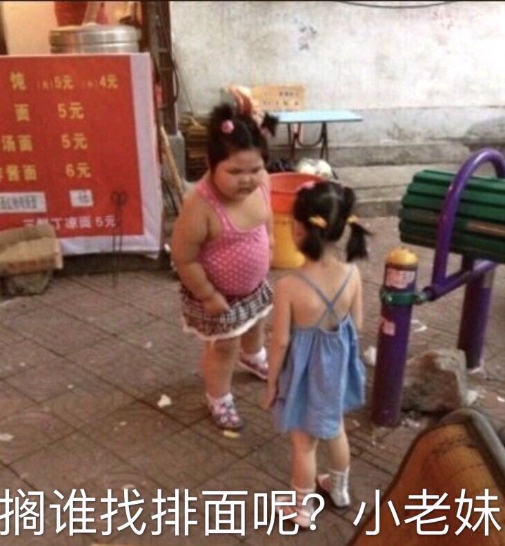 搁谁找排面呢？小老妹！