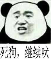 死狗,继续吠