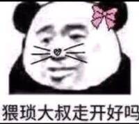 猥琐大叔走开好吗