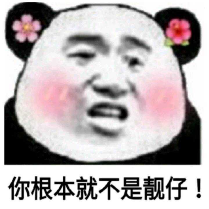 你根本就不是靓仔!