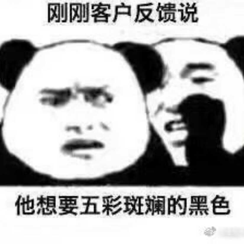 刚刚客户反馈说，他想要五彩斑斓的黑色！