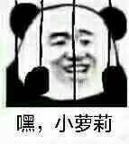 嘿,小萝莉