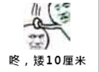 咚,矮10厘米