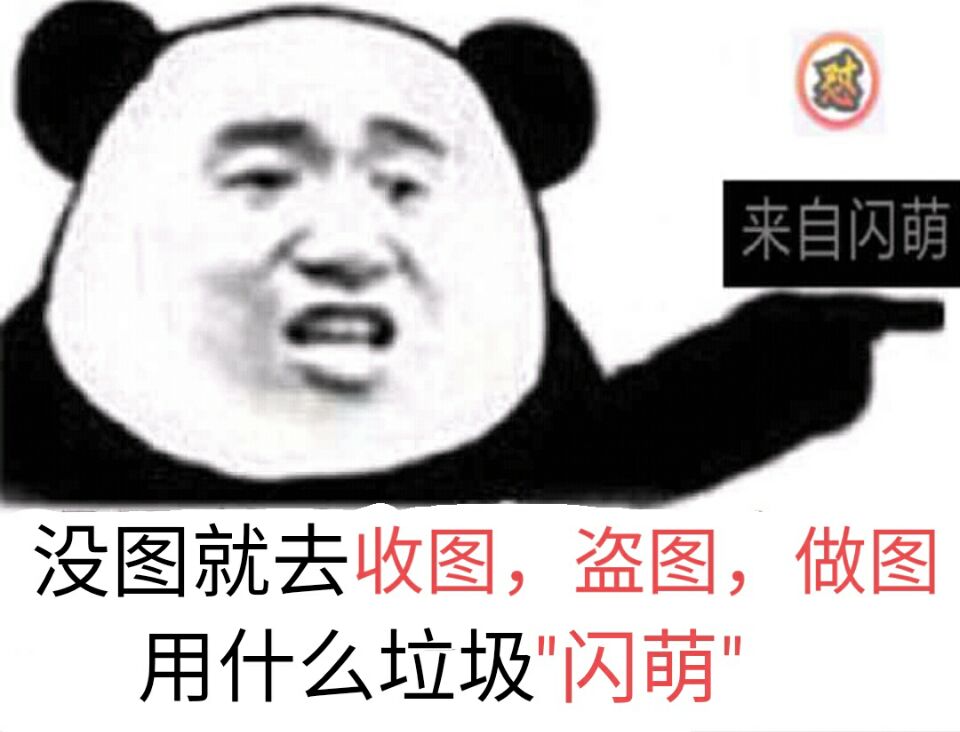 没图就去收图,盗图,做图用什么垃圾闪萌