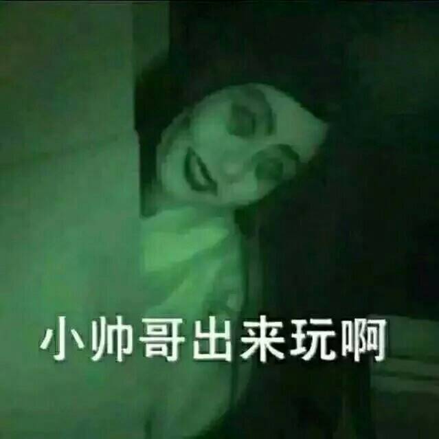 小帅哥出来玩啊