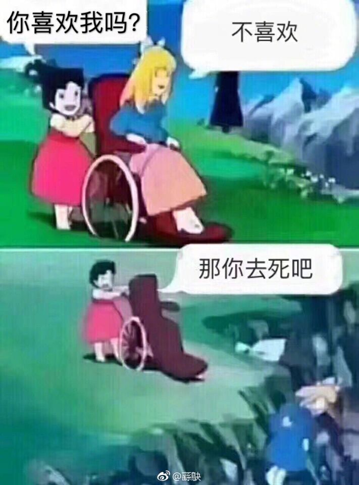 喜欢我吗？不喜欢！那你去死吧！