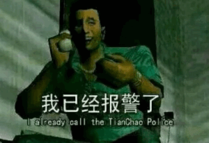 我已经报警了